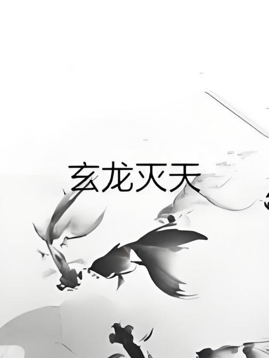 玄龍滅天 玄龍滅天
