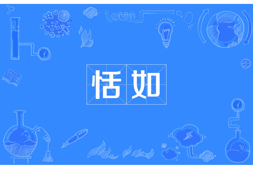 恬如 恬如