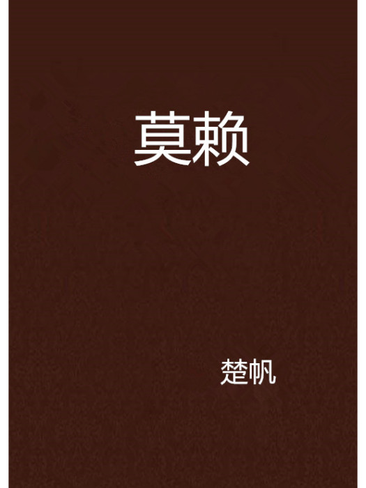 莫賴 莫賴