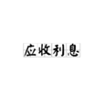 應收利息