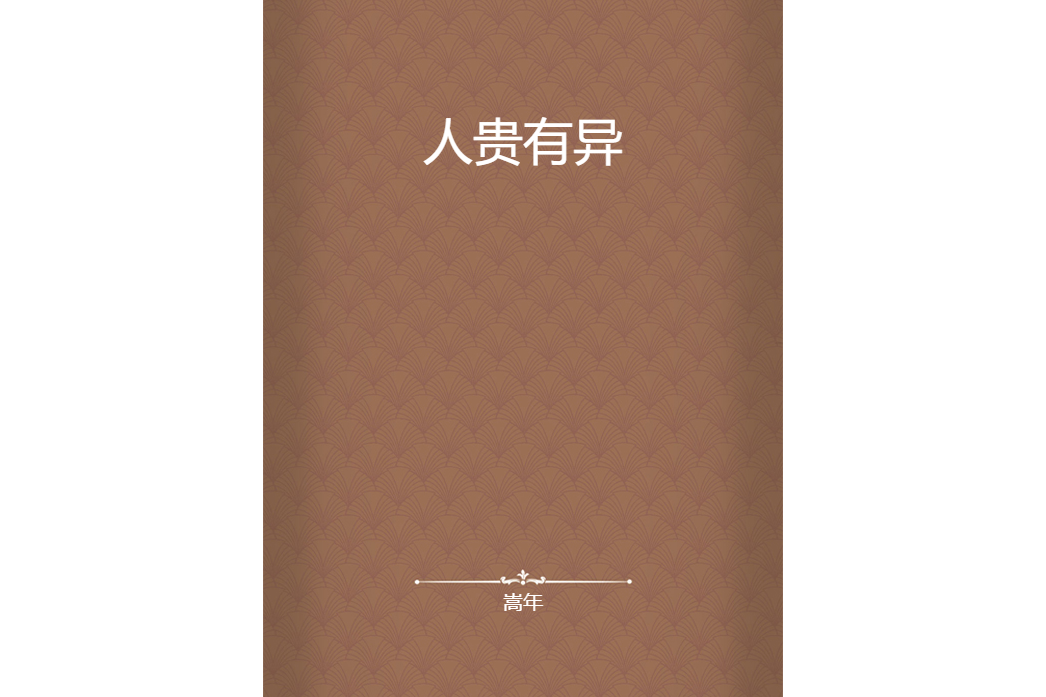 人貴有異 人貴有異