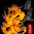 逍遙丐世 逍遙丐世