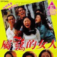 屬雞的女人 屬雞的女人