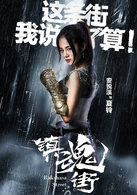 鎮魂街(2017年汪東城，安悅溪主演網路劇)