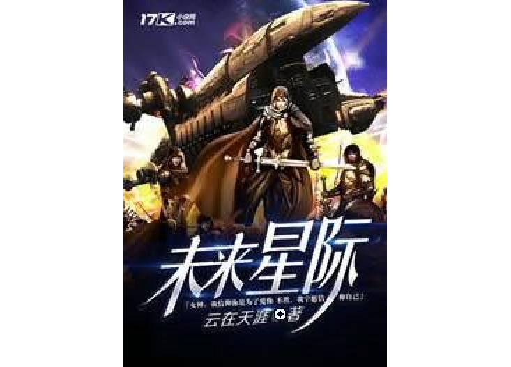 未來星際 未來星際