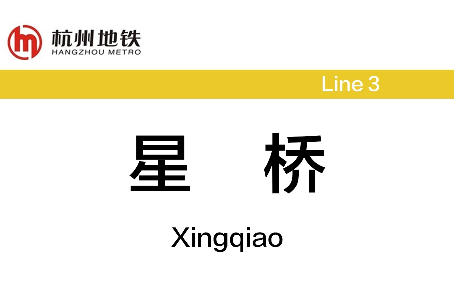 星橋站(中國浙江省杭州市境內捷運車站) 星橋站(中國浙江省杭州市境內捷運車站)