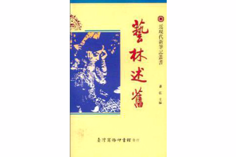 藝林述舊 藝林述舊