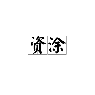 資塗 資塗