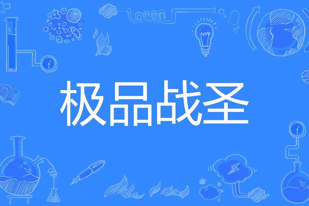 極品戰聖