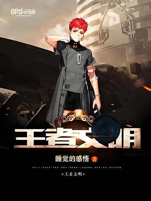 王者文明 王者文明