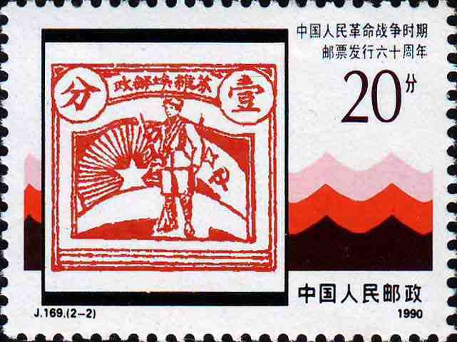 中華蘇維埃郵政成立60周年紀念