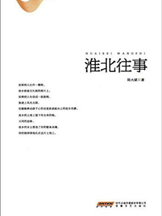 淮北往事 淮北往事
