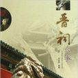 晉祠故事 晉祠故事