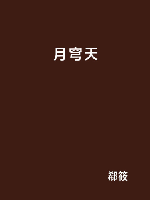 月穹天