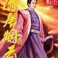 隋唐煙雲(孤一天方小說作品) 隋唐煙雲(孤一天方小說作品)