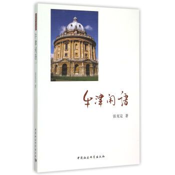 牛津閒語 牛津閒語