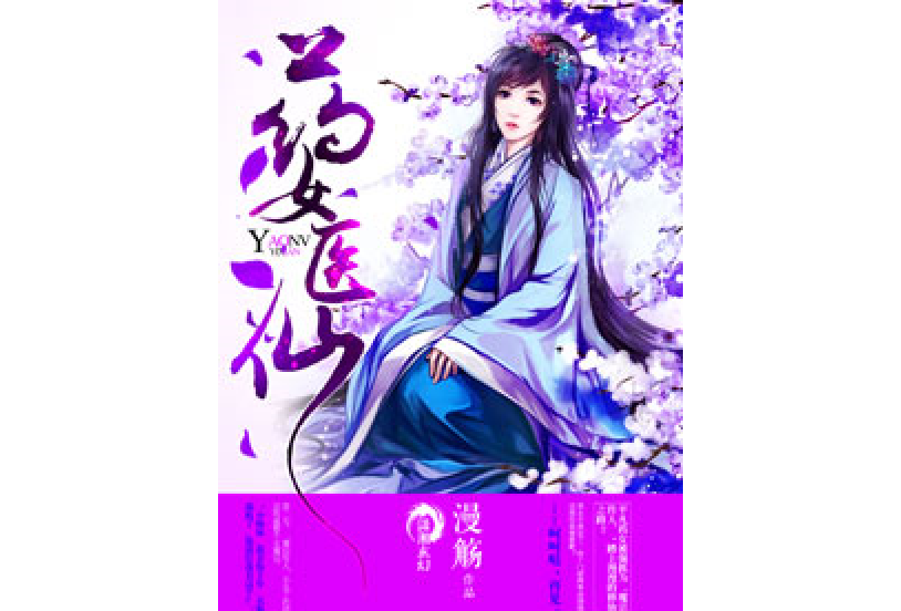 藥女醫仙 藥女醫仙