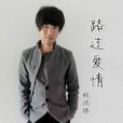 路過愛情(賴鴻根演唱歌曲) 路過愛情(賴鴻根演唱歌曲)