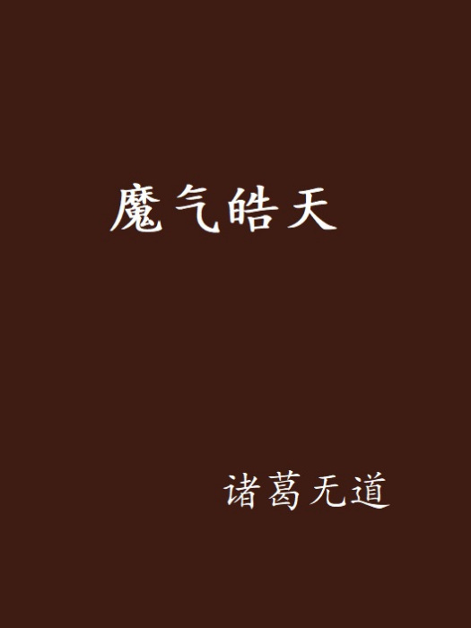 魔氣皓天 魔氣皓天