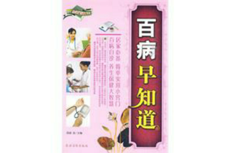 百病早知道 百病早知道