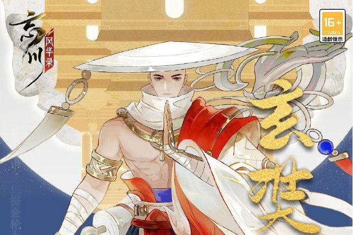 玄奘(遊戲《忘川風華錄》中的角色) 玄奘(遊戲《忘川風華錄》中的角色)