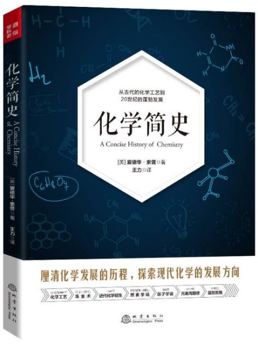 化學簡史(2021年地震出版社出版的圖書) 化學簡史(2021年地震出版社出版的圖書)