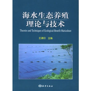 海水生態養殖理論與技術