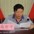 馬哲宇 馬哲宇