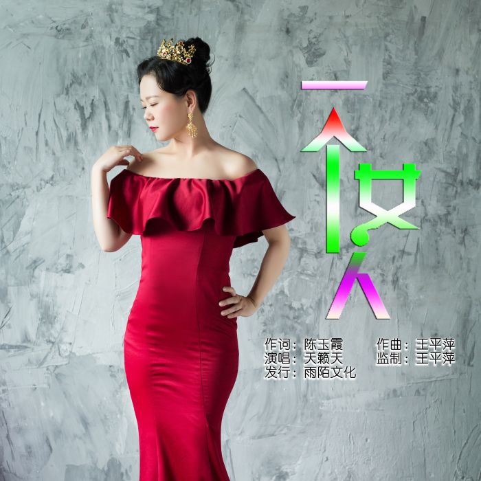 一個女人(天籟天演唱歌曲) 一個女人(天籟天演唱歌曲)