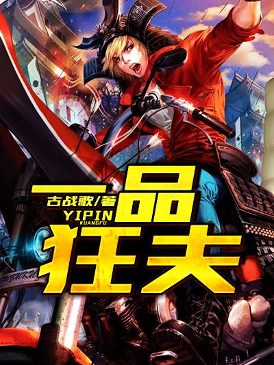 一品狂夫 一品狂夫
