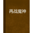再戰魔神 再戰魔神