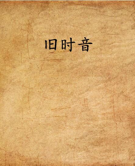 舊時音 舊時音