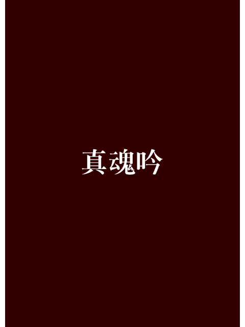 真魂吟 真魂吟