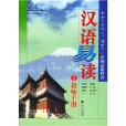 漢語易讀2 漢語易讀2