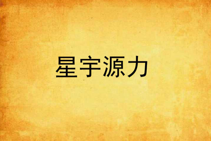 星宇源力 星宇源力