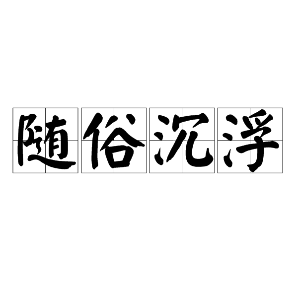 隨俗沉浮 隨俗沉浮