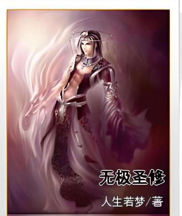 無極聖修 無極聖修