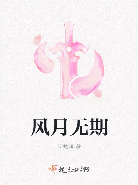 風月無期(阿帥啊創作的網路小說) 風月無期(阿帥啊創作的網路小說)