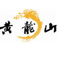 黃龍山(浙江縉雲黃龍山) 黃龍山(浙江縉雲黃龍山)