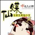 仙媒 仙媒