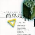 簡單是福(王文東編寫書籍) 簡單是福(王文東編寫書籍)