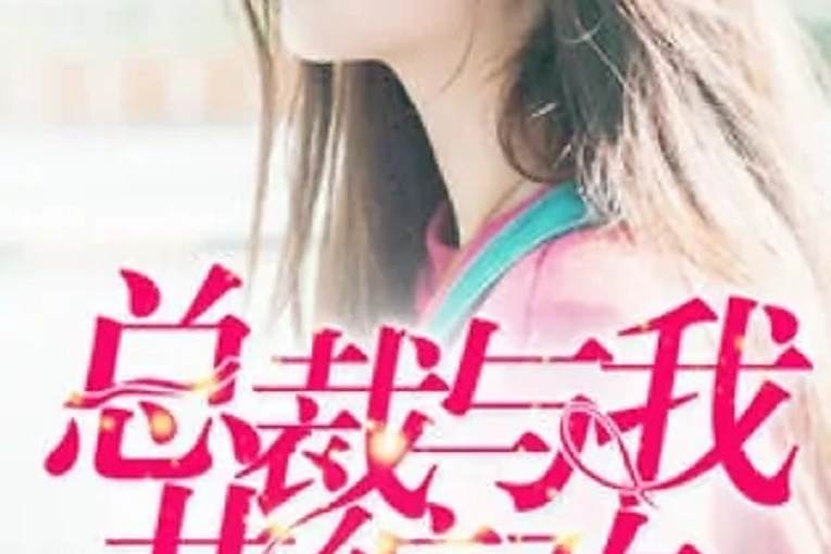無愛莫纏歡 無愛莫纏歡