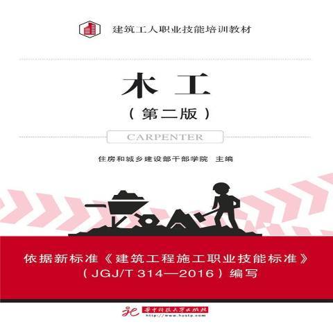 木工(2017年華中科技大學出版社出版的圖書) 木工(2017年華中科技大學出版社出版的圖書)