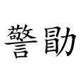 警勖 警勖