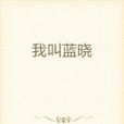 我叫藍曉 我叫藍曉