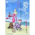 愛情相對論(書籍) 愛情相對論(書籍)
