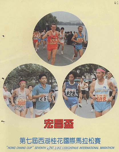 1993西湖桂花馬拉松01