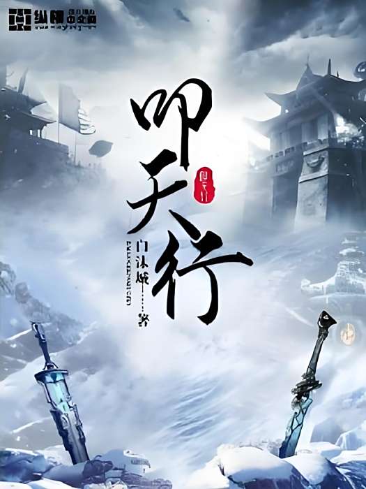 叩天行 叩天行