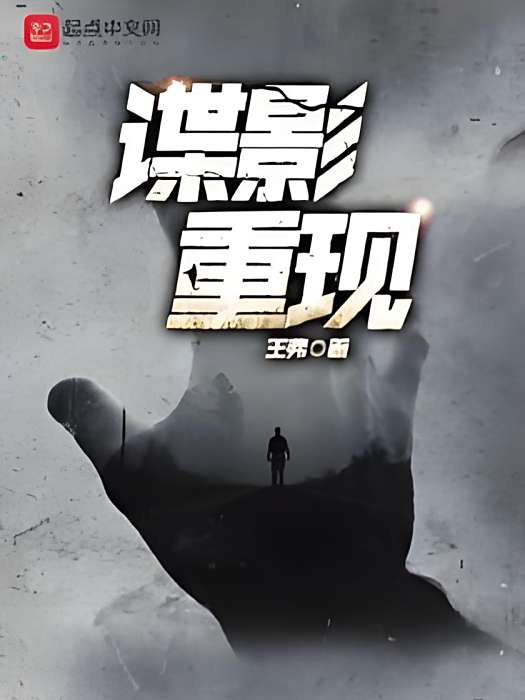諜影重現