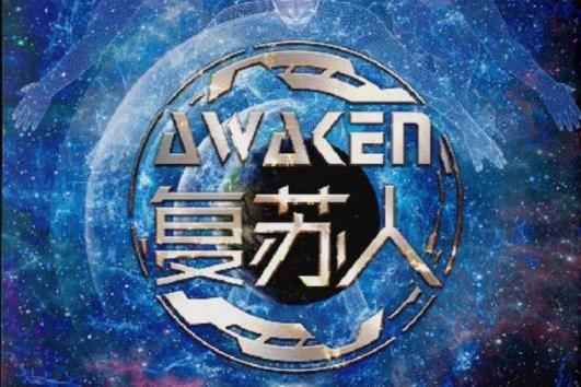 復甦人 復甦人